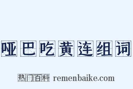 哑巴吃黄连组词是什么意思的图片